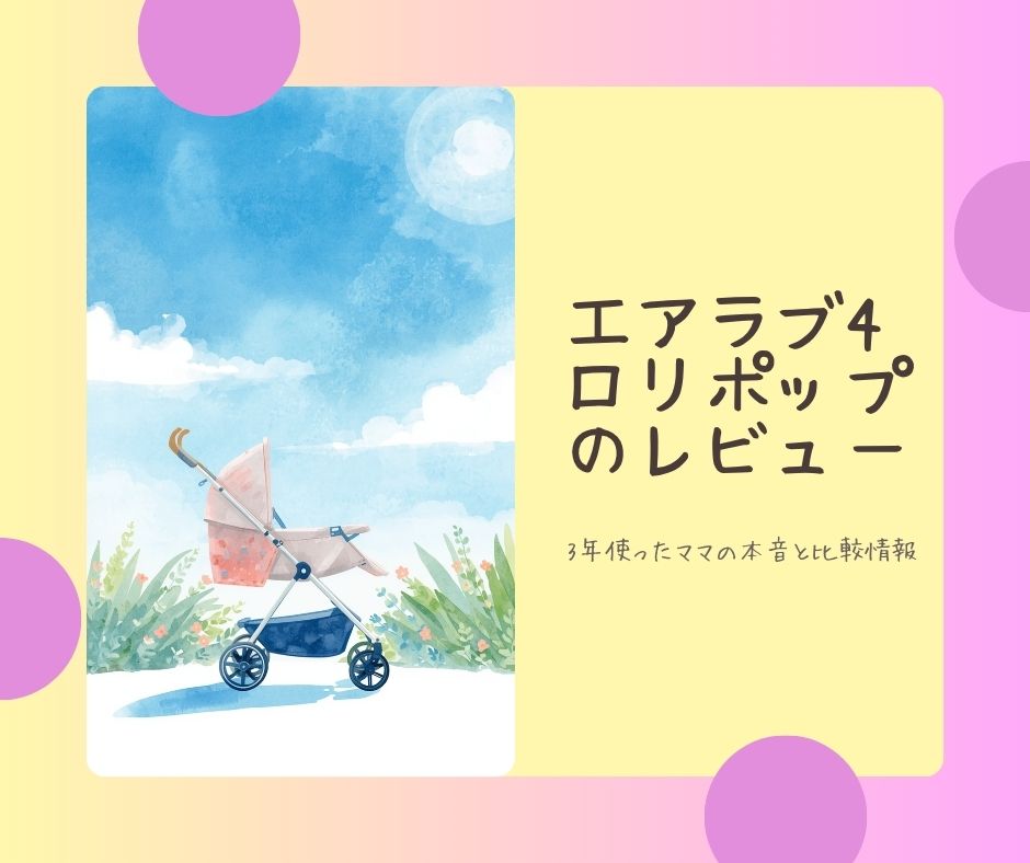 エアラブ4ロリポップを3年使ったママの本音レビュー｜エアラブ4プラスとエアラブ5の比較