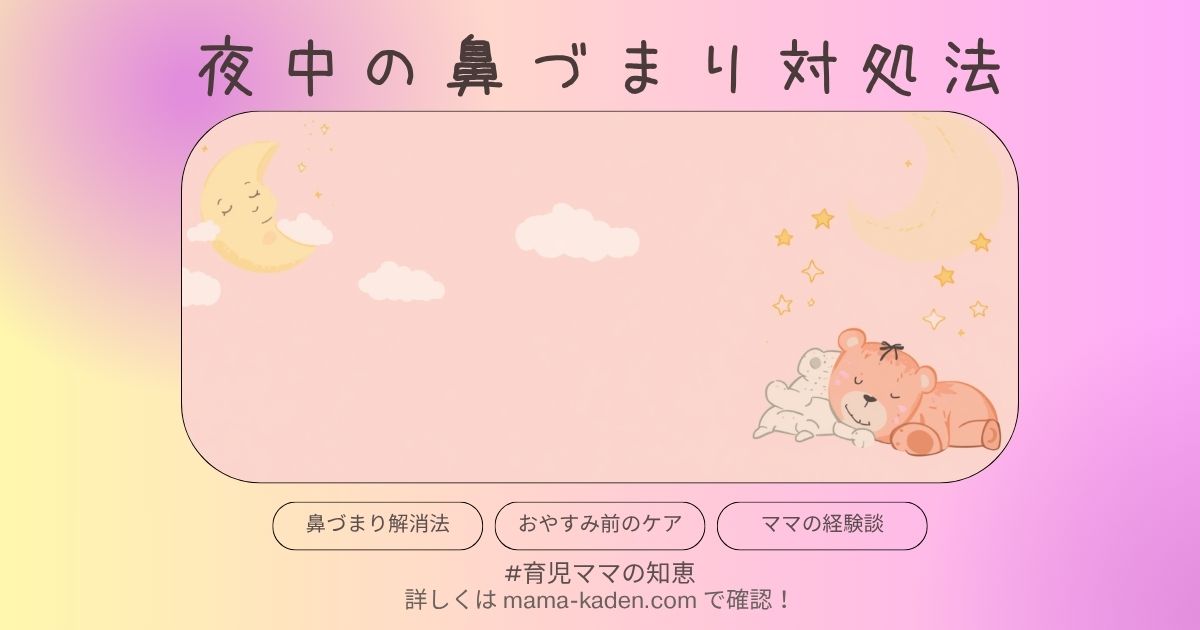 赤ちゃんの夜中の鼻づまり対処法｜ママが実践している5つの方法