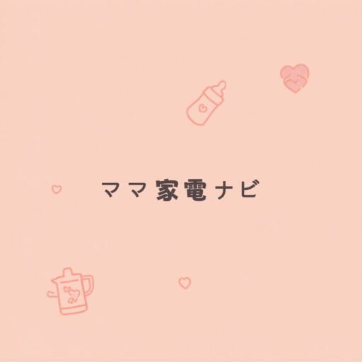 ママ家電ナビ