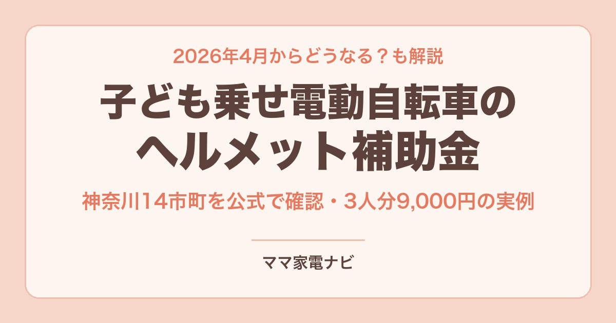 子ども乗せ電動自転車のヘルメット補助金は？2026年4月からどうなる