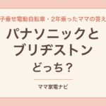 電動自転車はパナソニックとブリヂストンどっち？2年乗ったママの答え