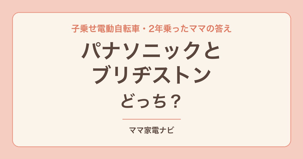 電動自転車はパナソニックとブリヂストンどっち？2年乗ったママの答え