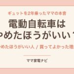 電動自転車はやめたほうがいい？2年乗ったママの本音