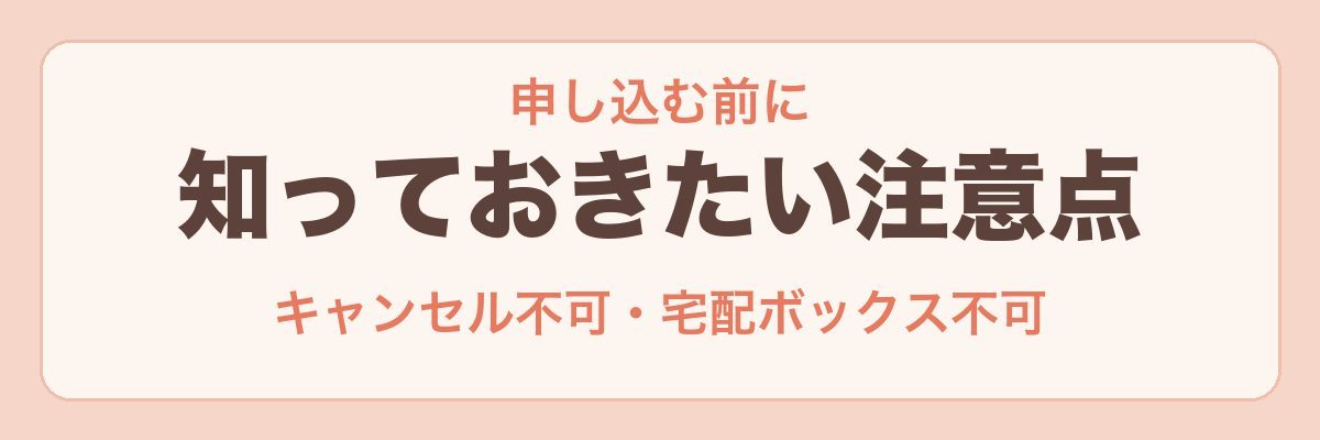オイシックスのおためしセットを頼む前の注意点