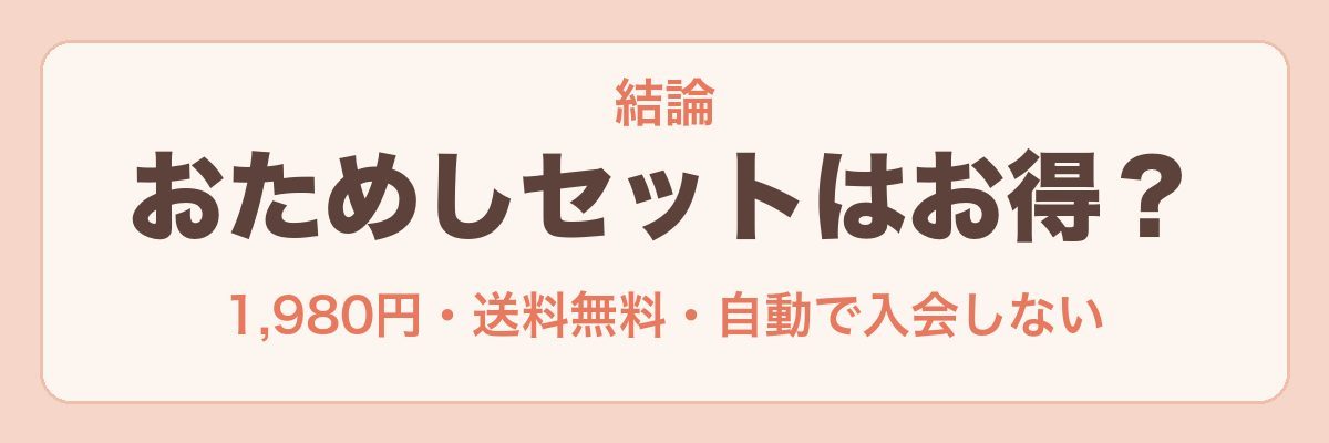 オイシックスのおためしセットはお得？