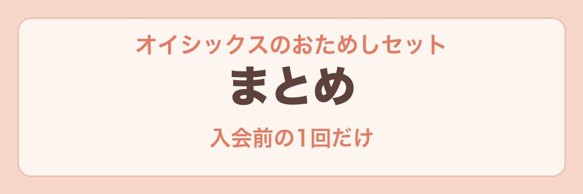 オイシックスのおためしセット まとめ