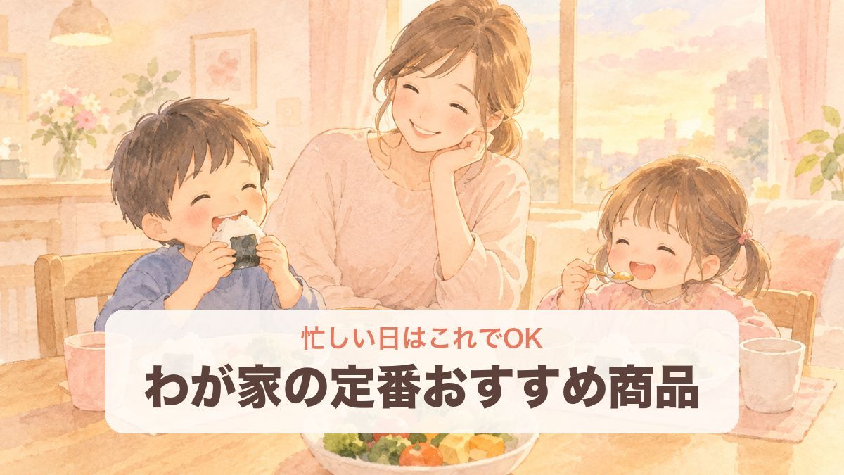 わが家の定番おすすめ商品(子ども2人とお母さんが食卓でごはんを食べるイメージイラスト)