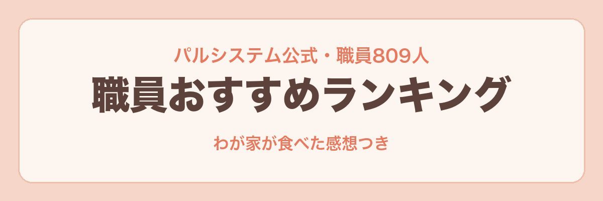 パルシステム職員おすすめランキング(公式)を食べた感想