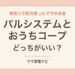パルシステムとおうちコープどっちがいい？両方使ったママの本音