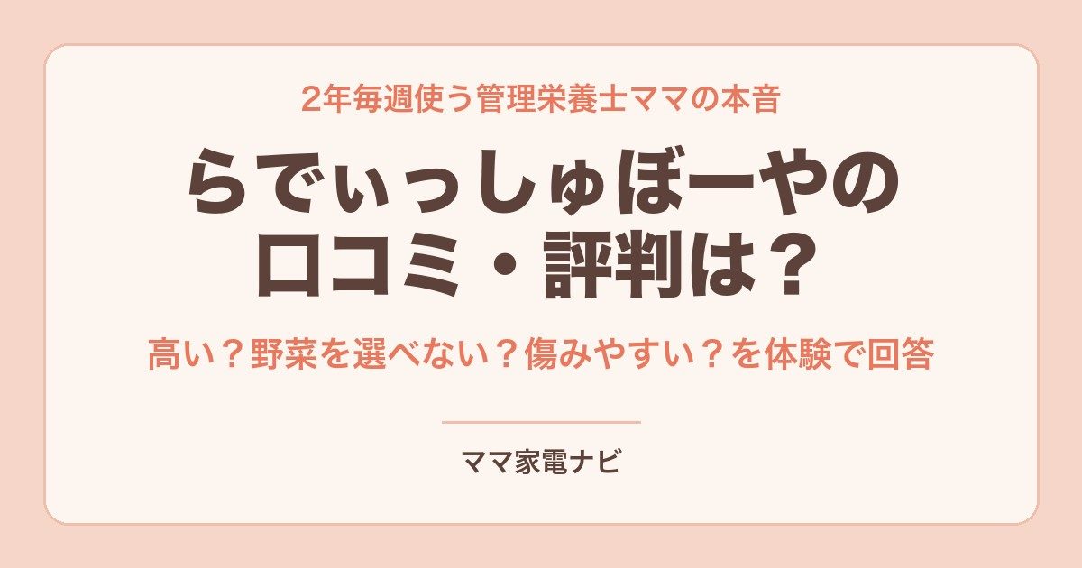 らでぃっしゅぼーやの口コミ・評判は？