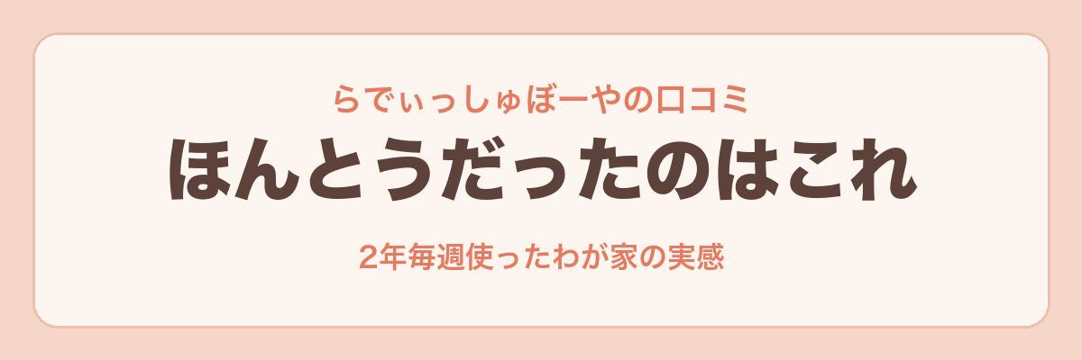 らでぃっしゅぼーやの口コミ、ほんとうだったのはこれ
