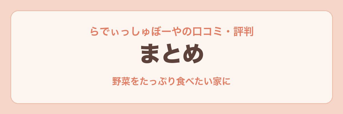 らでぃっしゅぼーやの口コミ・評判 まとめ