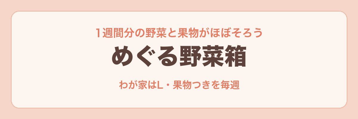 めぐる野菜箱:わが家の使い方
