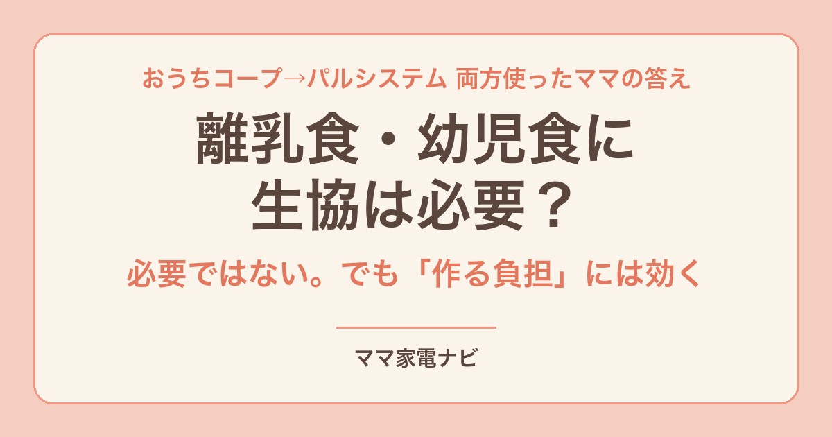 離乳食に生協は必要？おうちコープとパルシステムを使ったママの答え