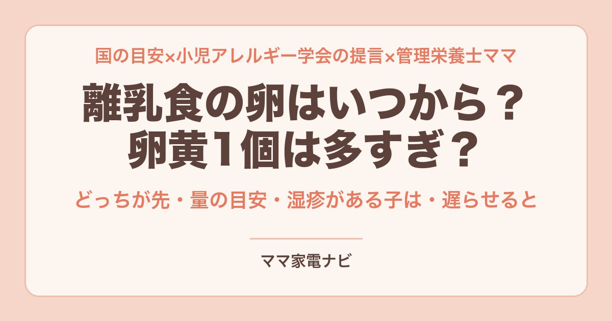 離乳食の卵いつから？卵黄1個は多すぎ？管理栄養士ママが国の目安で回答