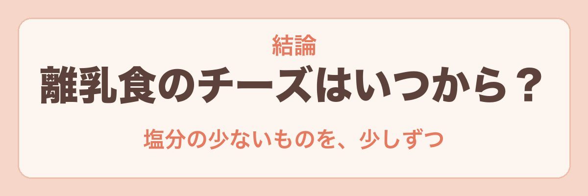 離乳食のチーズはいつから?