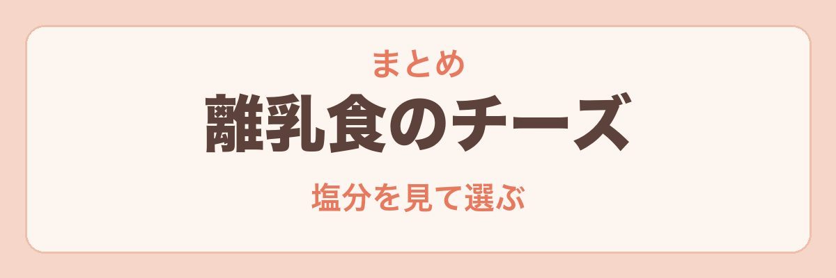 離乳食のチーズ まとめ