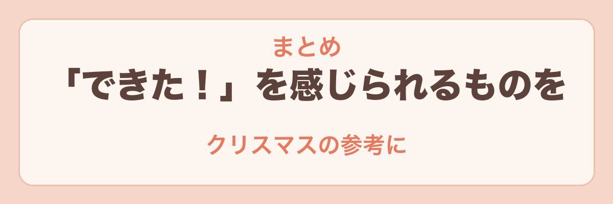 知育おもちゃで成長を感じた8選のまとめ