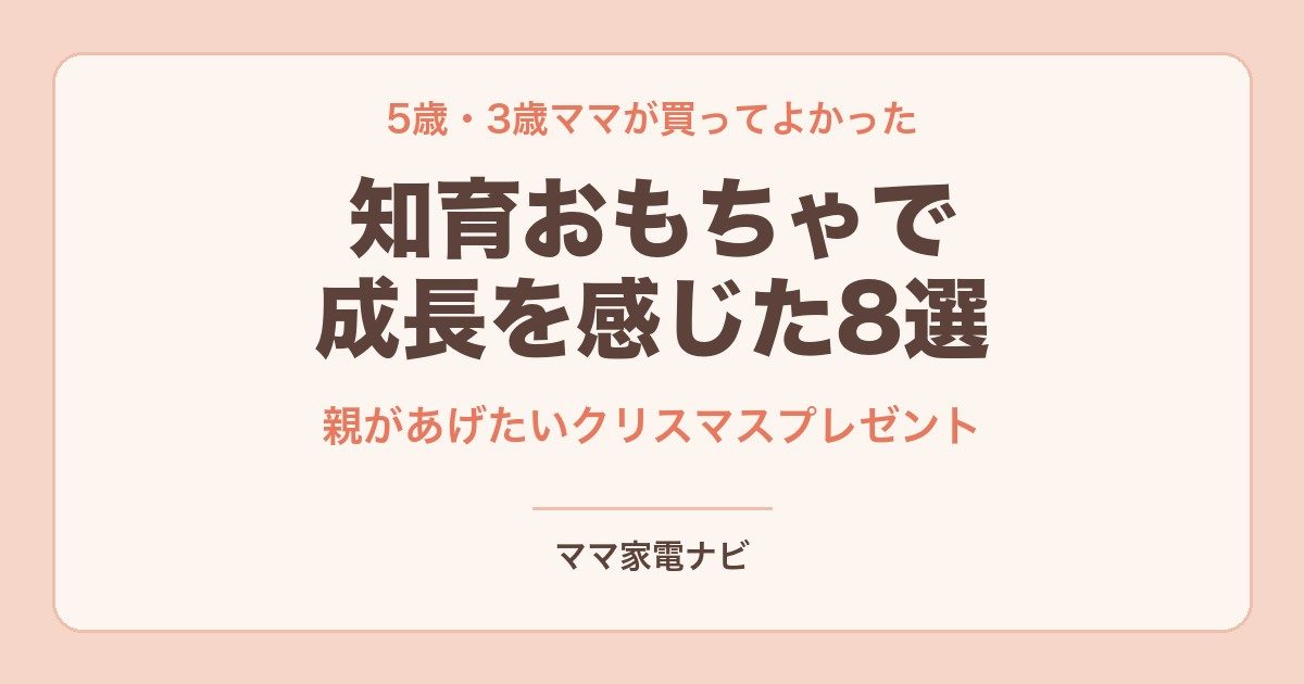 知育おもちゃで成長を感じた8選 親があげたいクリスマスプレゼント
