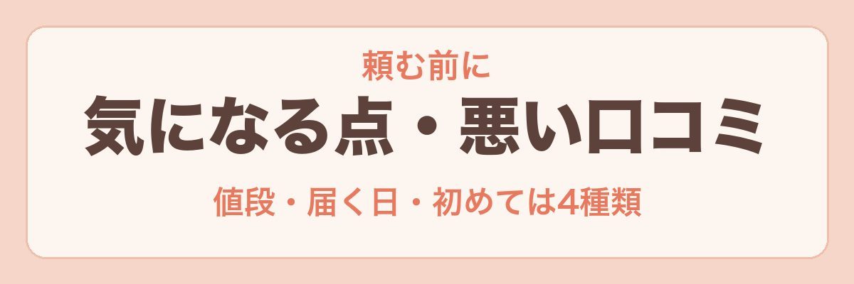 大地を守る会のおせちの気になる点