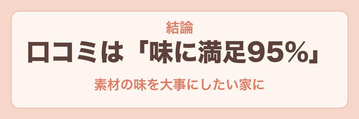 大地を守る会のおせちの口コミの結論