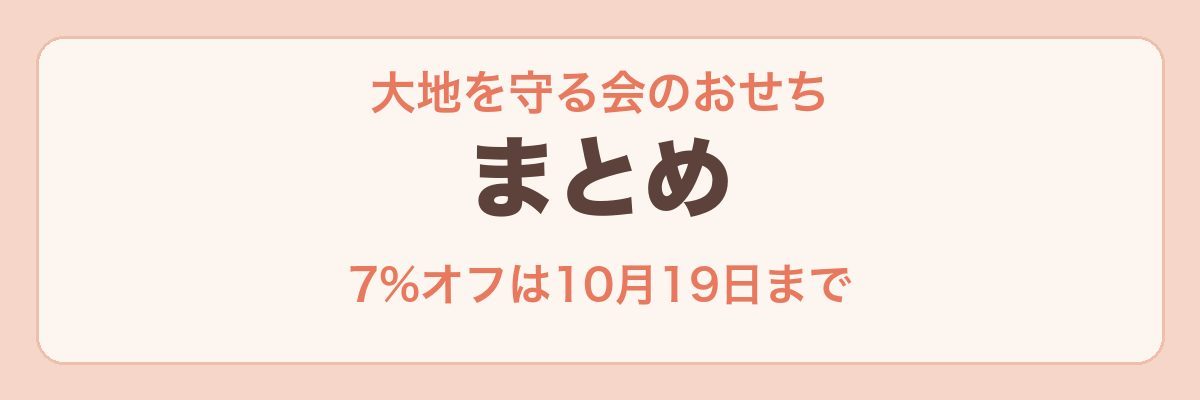 大地を守る会のおせち まとめ
