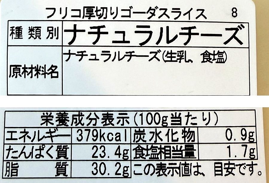 フリコの厚切りゴーダスライスの原材料と栄養成分の表示