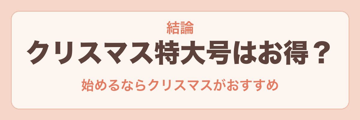 こどもちゃれんじのクリスマス特大号はお得？