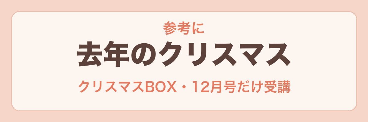 去年のこどもちゃれんじクリスマスキャンペーン