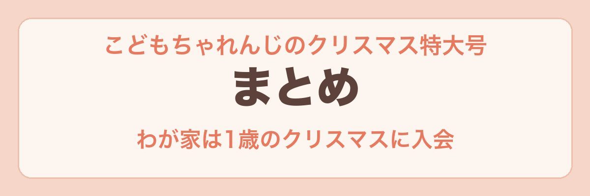 こどもちゃれんじのクリスマス特大号 まとめ
