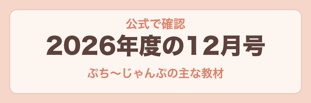 こどもちゃれんじ2026年度の12月号の中身