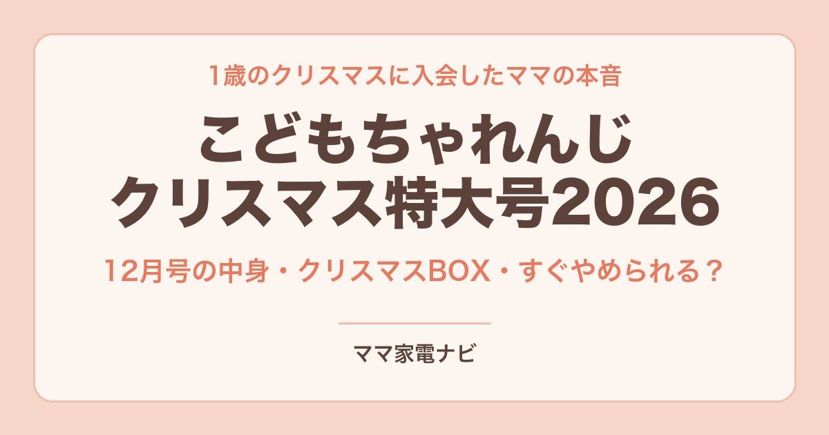 こどもちゃれんじクリスマス特大号2026｜1歳で入会したママの本音