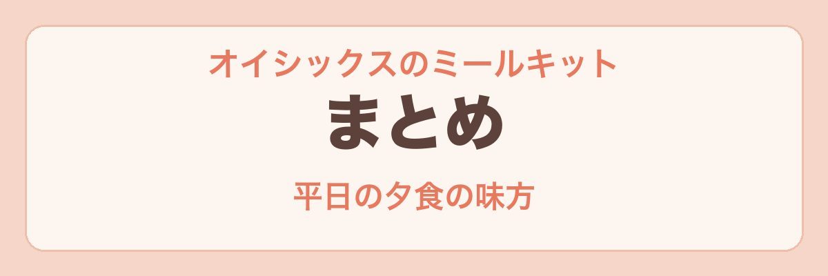 オイシックスのミールキット まとめ