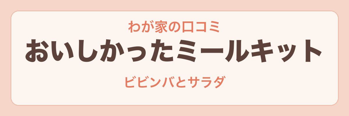 わが家がおいしかったオイシックスのミールキット