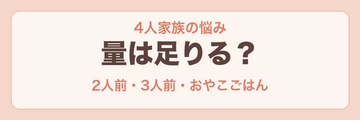 4人家族のオイシックスのミールキットの量