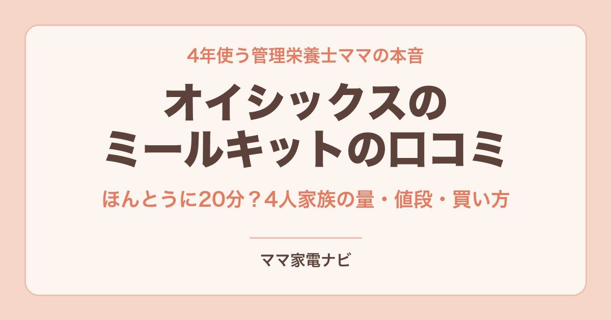 オイシックスのミールキットの口コミ｜4年使う管理栄養士ママの本音