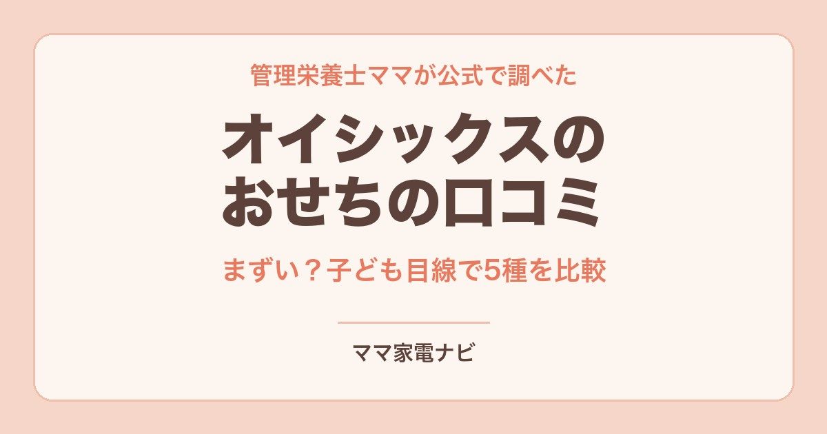 オイシックスのおせちの口コミ｜まずい？子ども目線で5種を比較