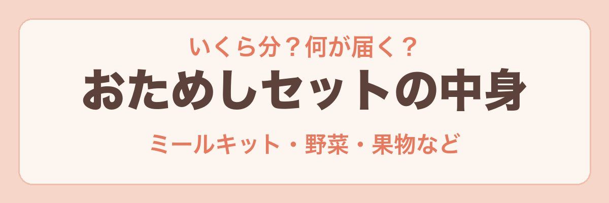オイシックスのおためしセットの中身