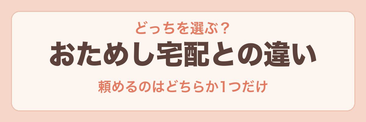 おためしセットとおためし宅配の違い