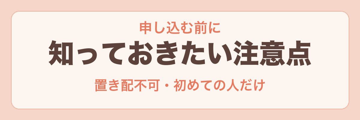 パルシステムのおためしセットを頼む前の注意点