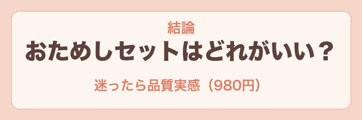 パルシステムのおためしセットはどれがいい?