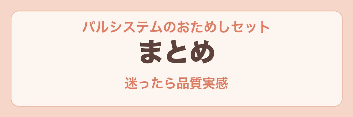 パルシステムのおためしセット まとめ
