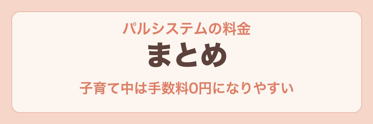 パルシステムの料金 まとめ