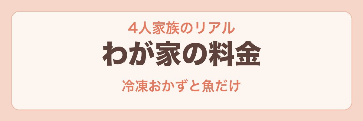 わが家のパルシステムの料金