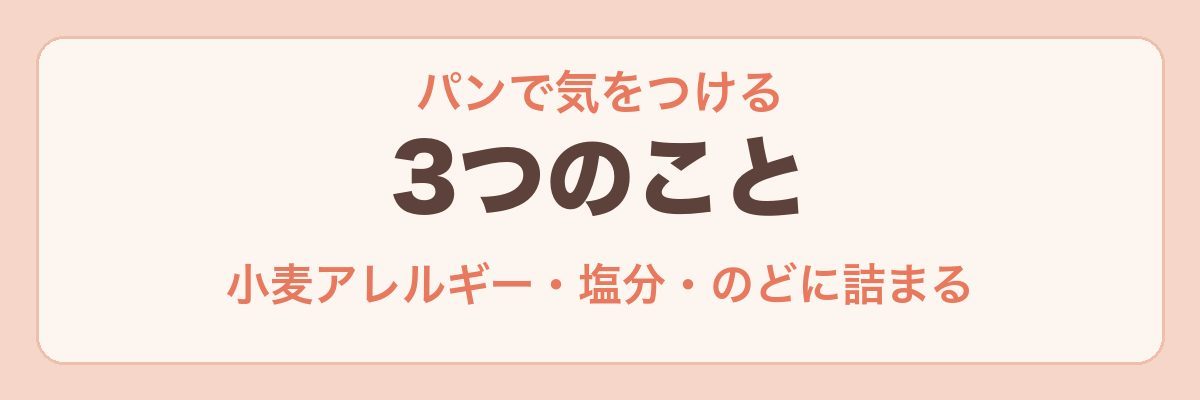離乳食のパンで気をつける3つのこと
