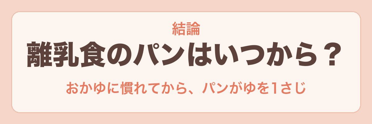 離乳食のパンはいつから?