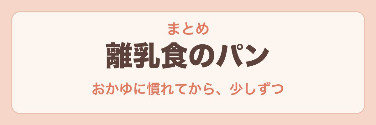 離乳食のパン まとめ