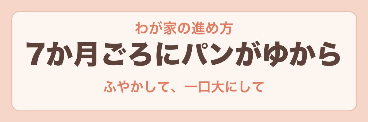 わが家の離乳食のパンの進め方