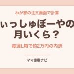 らでぃっしゅぼーやの料金は月いくら？