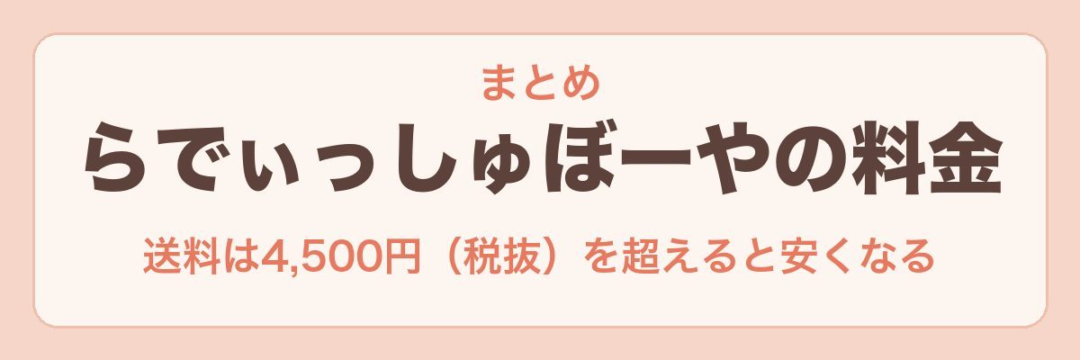 らでぃっしゅぼーやの料金のまとめ